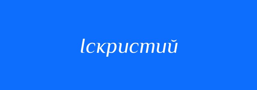 Синоніми до слова Іскристий