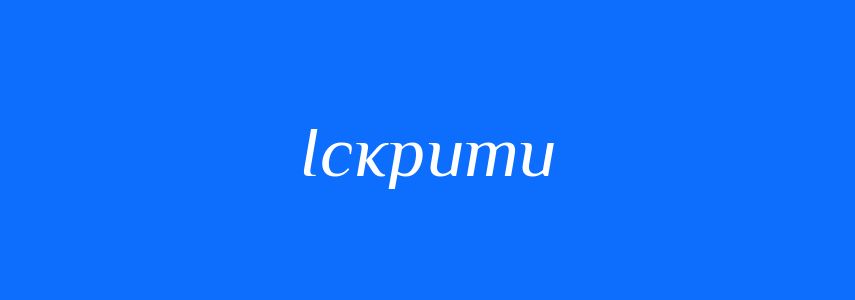 Синоніми до слова Іскрити