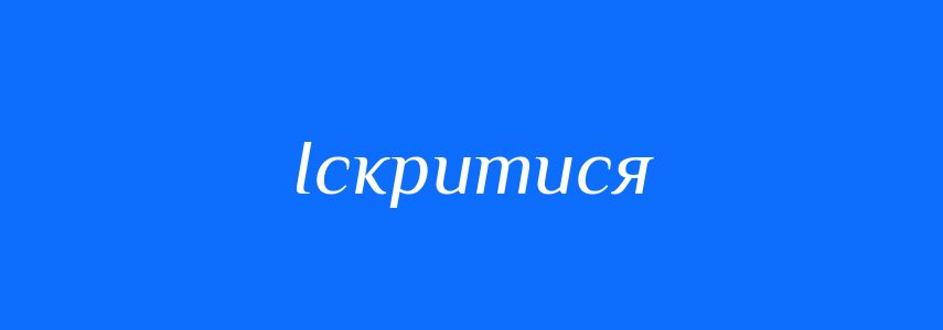 Синоніми до слова Іскритися