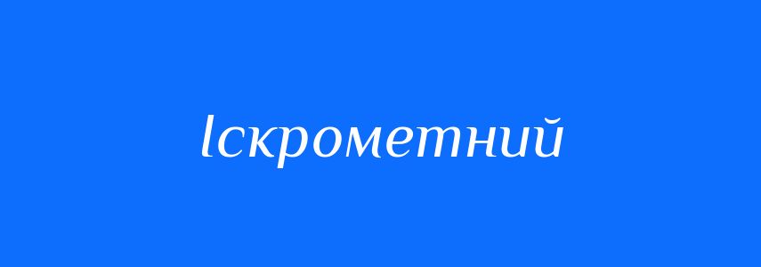 Синоніми до слова Іскрометний