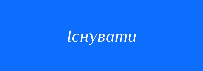 Синоніми до слова Існувати