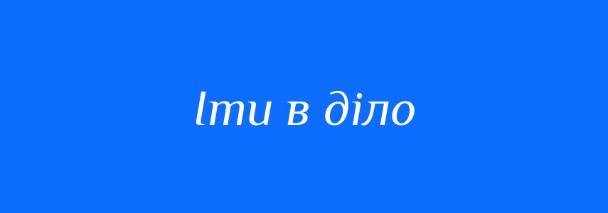 Синоніми до слова Іти в діло
