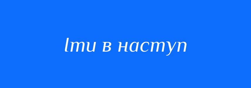Синоніми до слова Іти в наступ