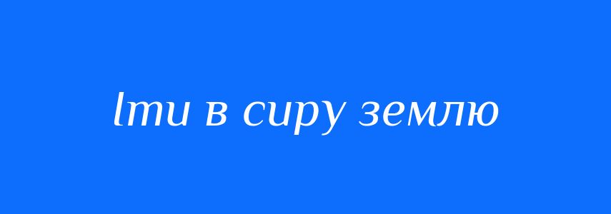 Синоніми до слова Іти в сиру землю