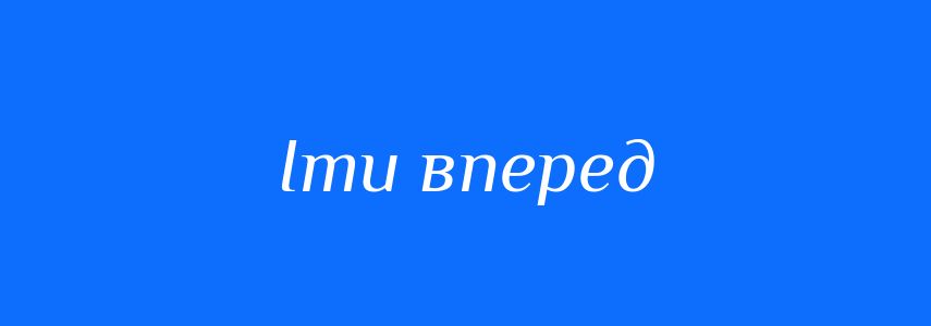 Синоніми до слова Іти вперед