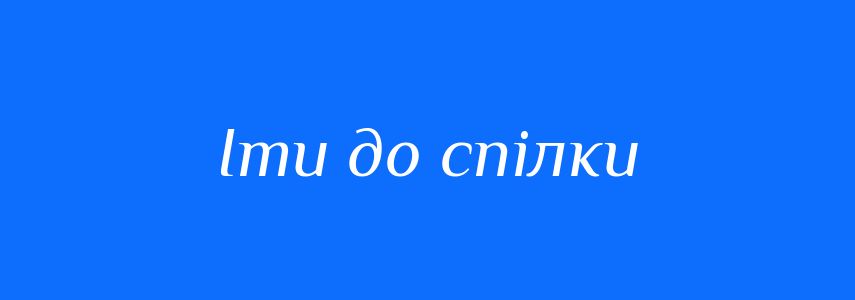 Синоніми до слова Іти до спілки