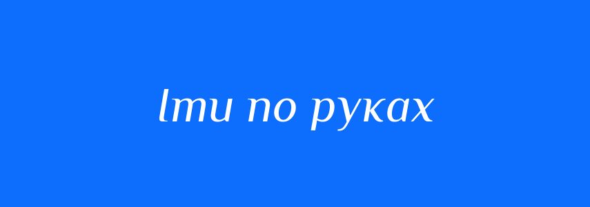 Синоніми до слова Іти по руках