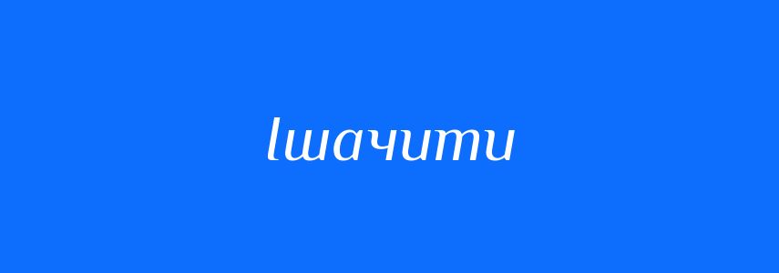Синоніми до слова Ішачити