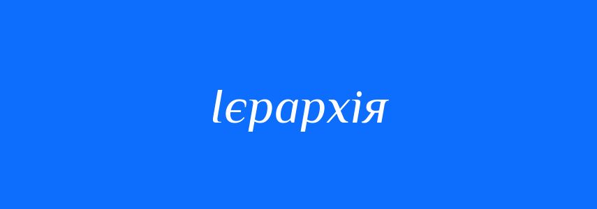 Синоніми до слова Ієрархія
