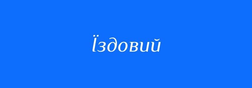 Синоніми до слова Їздовий