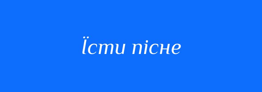 Синоніми до слова Їсти пісне
