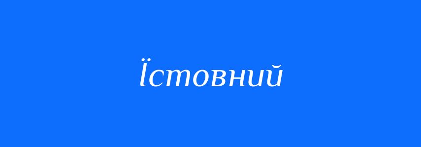 Синоніми до слова Їстовний