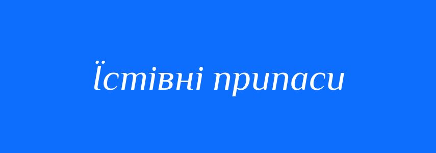 Синоніми до слова Їстівні припаси