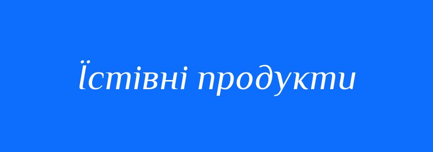 Синоніми до слова Їстівні продукти