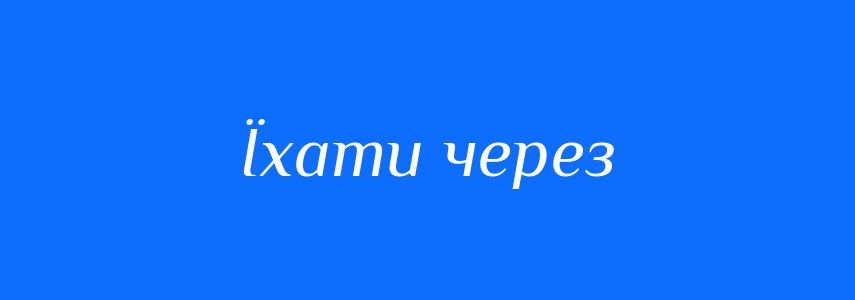 Синоніми до слова Їхати через