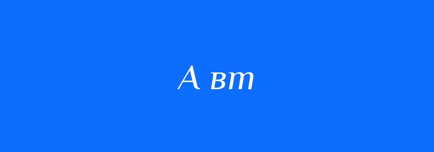 Синоніми до слова А вт