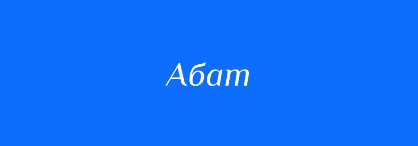 Синоніми до слова Абат