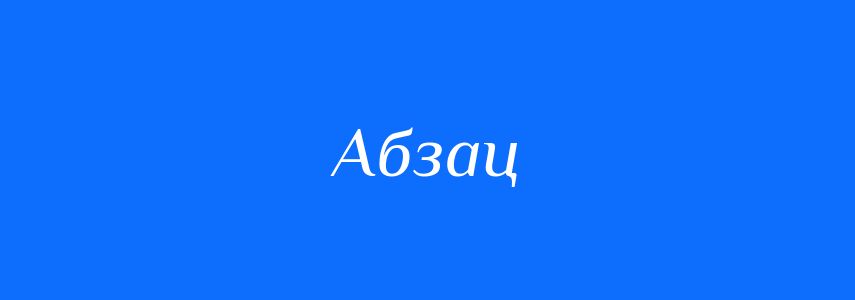 Синоніми до слова Абзац