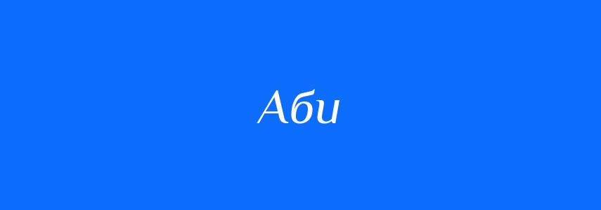 Синоніми до слова Аби