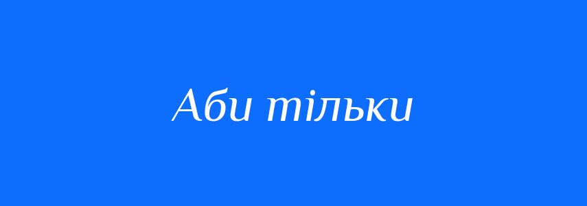 Синоніми до слова Аби тільки
