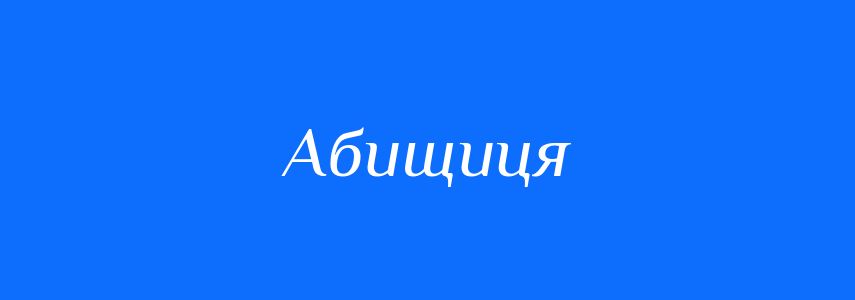 Синоніми до слова Абищиця