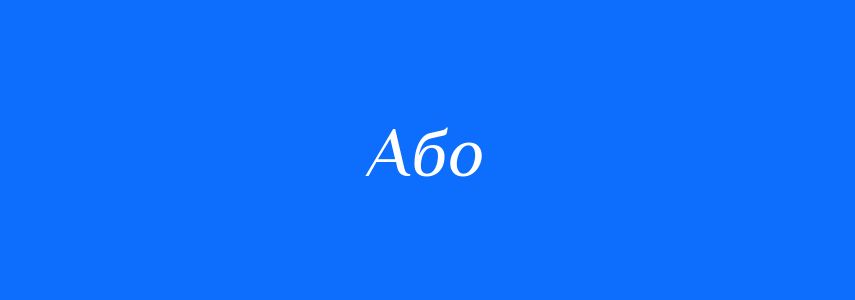 Синоніми до слова Або