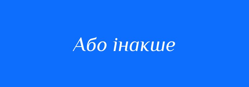 Синоніми до слова Або інакше