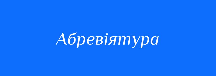 Синоніми до слова Абревіятура