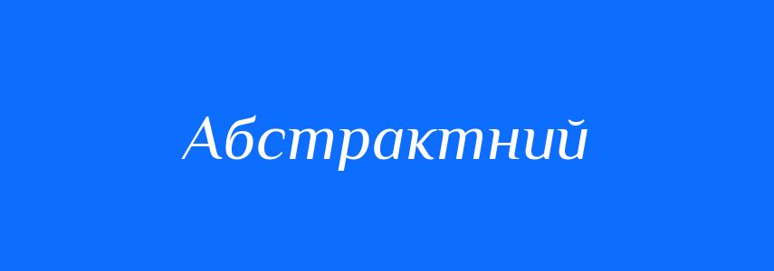 Синоніми до слова Абстрактний