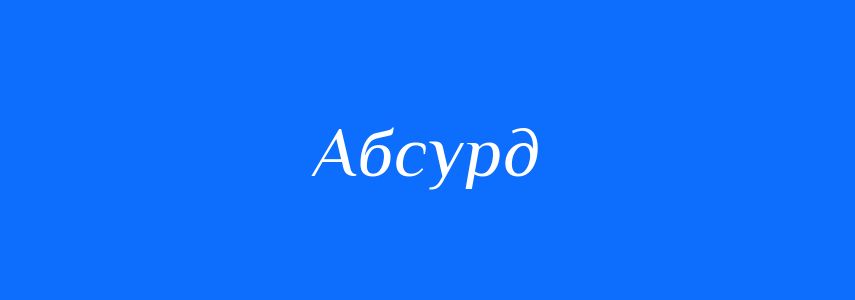 Синоніми до слова Абсурд