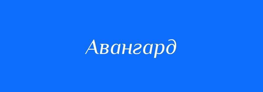 Синоніми до слова Авангард