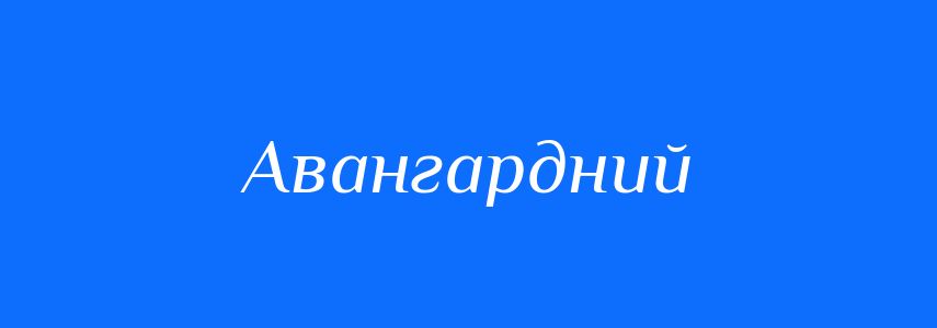 Синоніми до слова Авангардний
