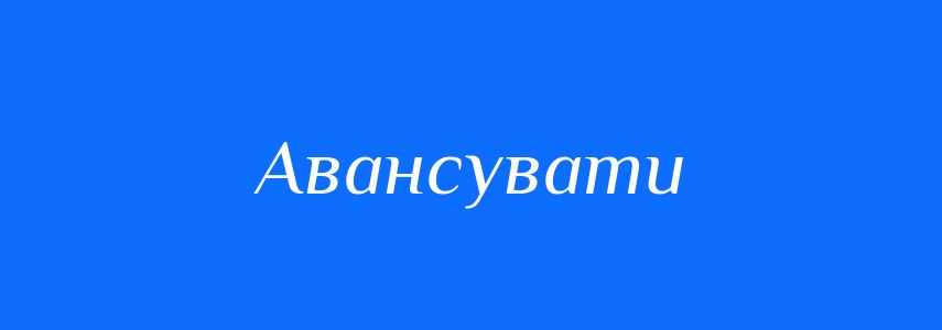 Синоніми до слова Авансувати