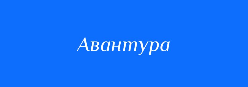 Синоніми до слова Авантура
