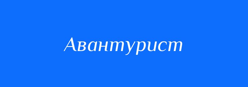 Синоніми до слова Авантурист