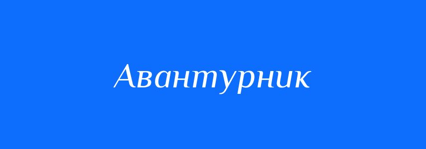 Синоніми до слова Авантурник