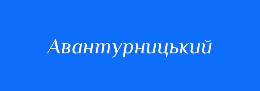 Синоніми до слова Авантурницький