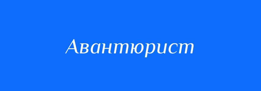 Синоніми до слова Авантюрист