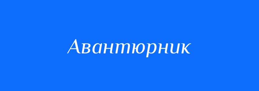 Синоніми до слова Авантюрник