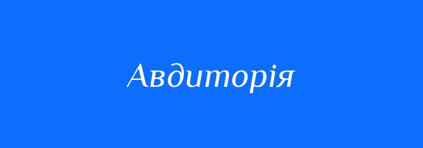 Синоніми до слова Авдиторія