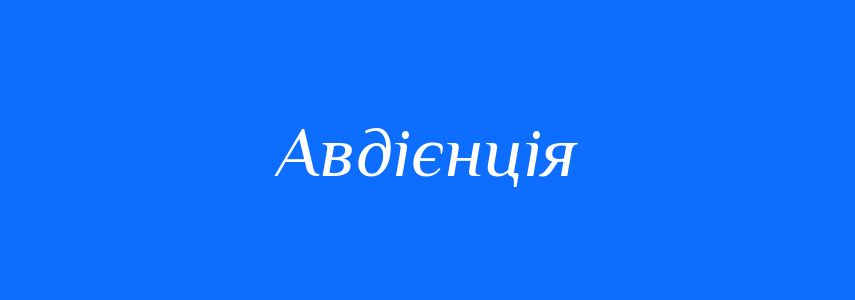 Синоніми до слова Авдієнція
