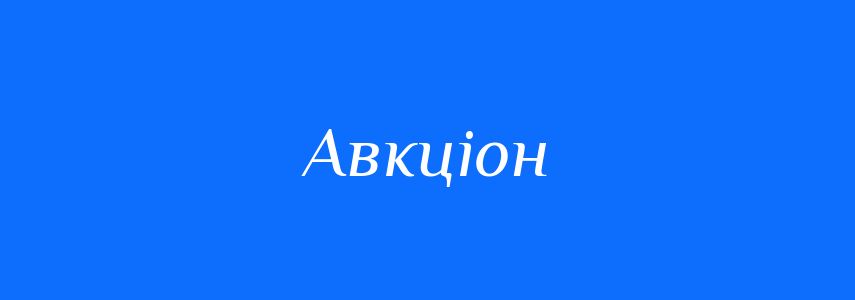 Синоніми до слова Авкціон