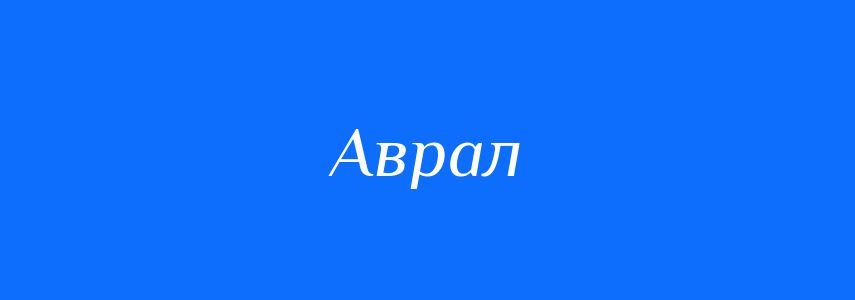 Синоніми до слова Аврал