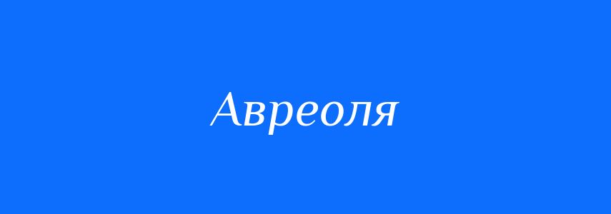 Синоніми до слова Авреоля