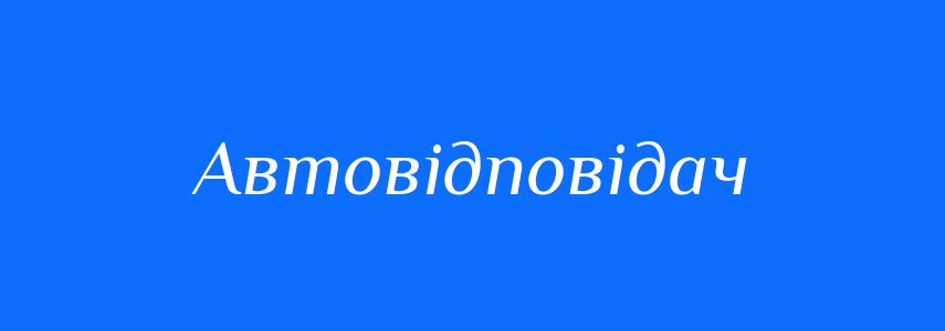 Синоніми до слова Автовідповідач
