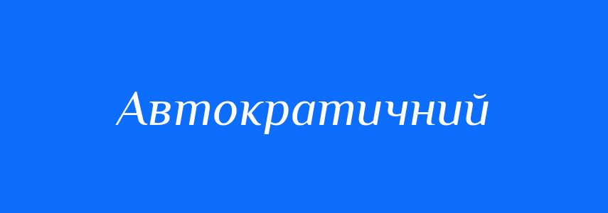Синоніми до слова Автократичний
