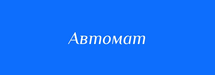 Синоніми до слова Автомат