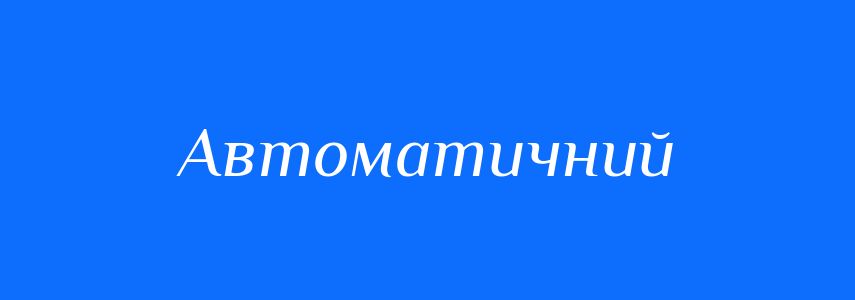 Синоніми до слова Автоматичний