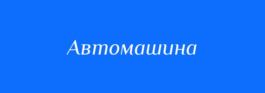 Синоніми до слова Автомашина