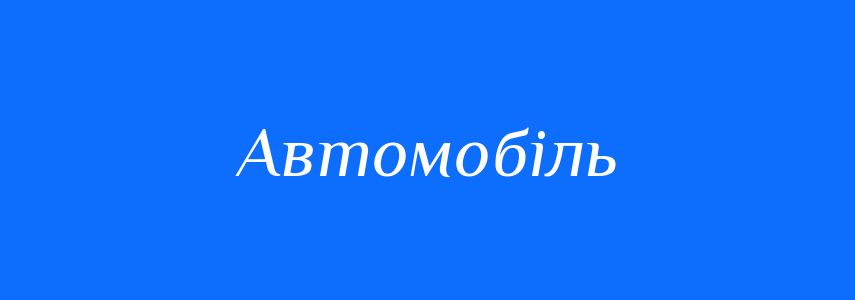 Синоніми до слова Автомобіль